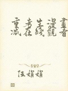 重考生漫画无删减在线观看