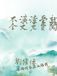 不演渣受就会死全文免费阅读