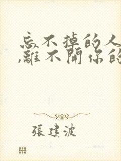 忘不掉的人是我,离不开你的人是我