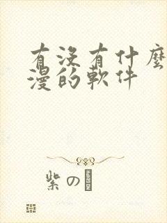 有没有什么看韩漫的软件