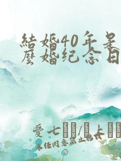 结婚40年是什么婚纪念日