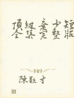 顶级弃少短剧版全集完整版在线观看