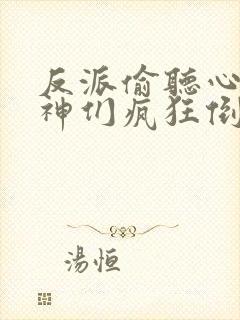 反派偷听心声女神们疯狂倒贴