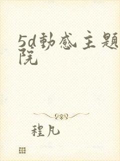 5d动感主题影院