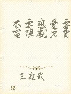 不要恋爱要结婚电视剧免费观看全集