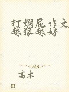 打烂屁作文打得越狠越好