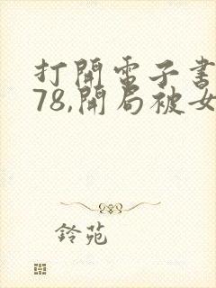 打开电子书重生78,开局被女知青退婚