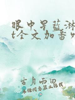 眼中星蓝淋txt全文加番外