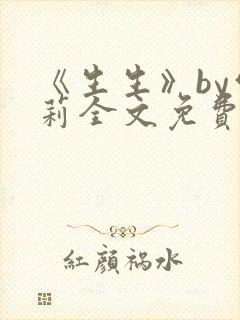 《生生》by雪莉全文免费阅读