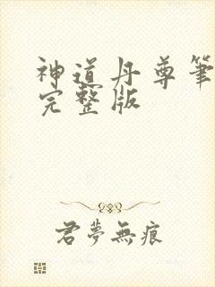 神道丹尊笔趣阁完整版