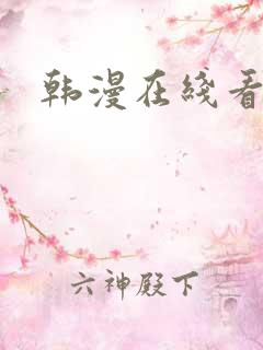 韩漫在线看免费