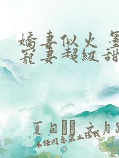 娇妻似火 墨少宠妻超级甜