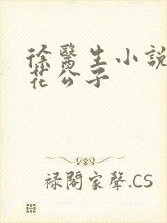 徐医生小说 怜花公子