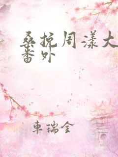 桑挽周漾大结局番外