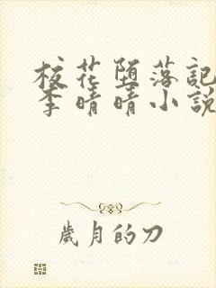 校花堕落记冷静李晴晴小说