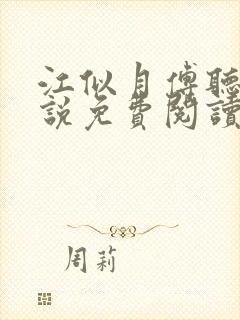 江似月傅听云小说免费阅读最新章节