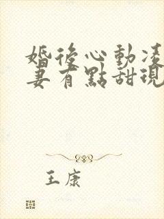 婚后心动凌总追妻有点甜现在免费观看