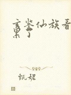 玄鉴仙族看的太累了