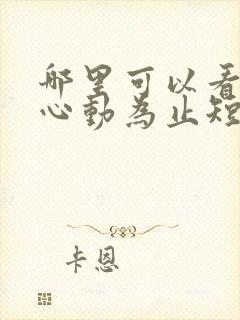 哪里可以看爱你心动为止短剧