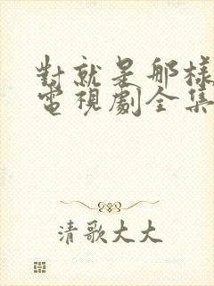 对就是那样国语电视剧全集免费观看