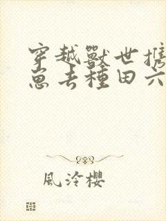 穿越兽世携夫养崽去种田六月盛夏