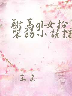 驸马gl女扮男装的小说推荐