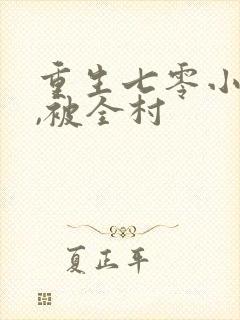 重生七零小知青,被全村