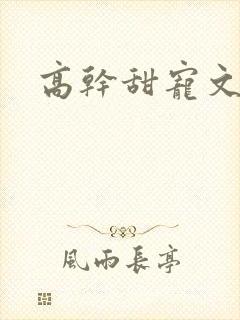 高干甜宠文推荐