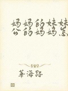 妈妈的妹妹的老公的妈妈怎么称呼