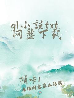 gl小说txt网盘下载