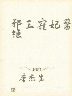 邪王宠妃医毒双绝