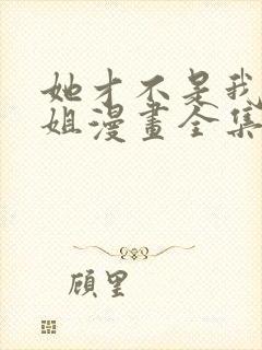 她才不是我的姐姐漫画全集免费阅读