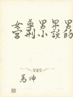 女尊男卑男人被宫刑小说的小说