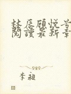 林辰顾悦兮免费阅读最新章节