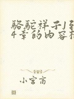 骆驼祥子1到14章的内容概括