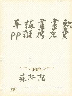 平板画画软件app推荐免费