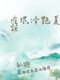 催眠冷艳美母小说
