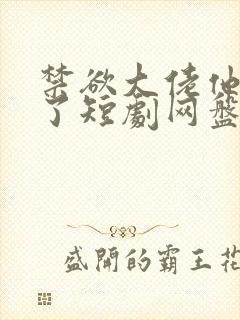 禁欲大佬他沦陷了短剧网盘