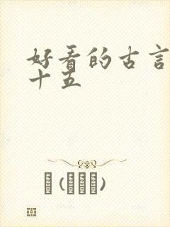 好看的古言小说十五