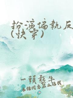 扮演偏执反派后(快穿)