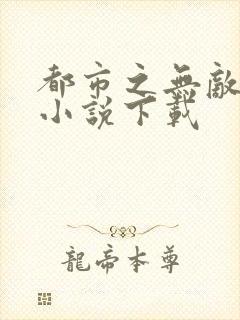 都市之无敌仙尊小说下载