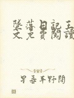 坠落日记王琪全文免费阅读小说