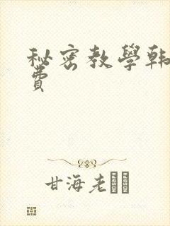秘密教学韩漫免费
