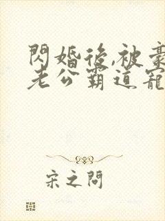 闪婚后,被豪门老公霸道宠短剧