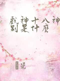 戏神十八神道分别是什么