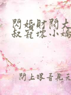 闪婚财阀大佬大叔宠坏小娇妻免费阅读