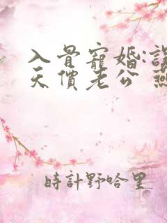 入骨宠婚:误惹天价老公 燕归尔