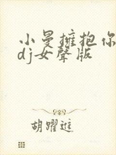 小曼拥抱你离去dj女声版