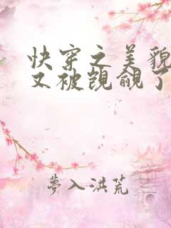 快穿之美貌反派又被觊觎了