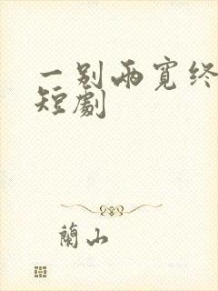 一别两宽终不悔短剧